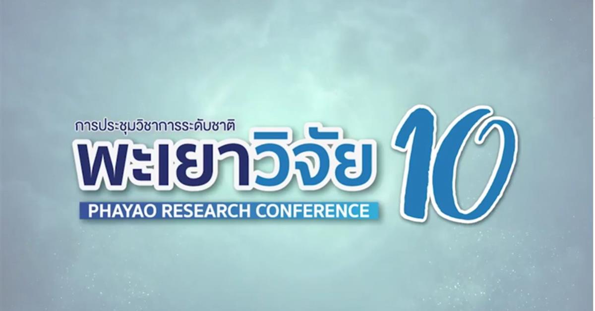 บุคลากรและนิสิตคณะศิลปศาสตร์ เข้าร่วมการนำเสนอผลงานระดับชาติ การประชุมวิชาการระดับชาติ พะเยาวิจัย ครั้งที่ 10
